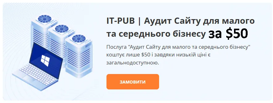 Аудит сайту для малого та середнього бізнесу за $50