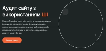 Аудит сайту з використанням ШІ: технології, що працюють на ваш результат