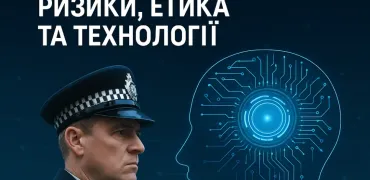 Британська поліція запускає алгоритм для передбачення вбивств