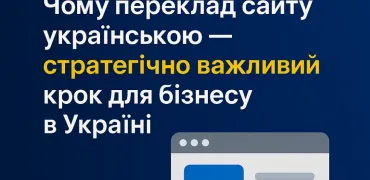 Чому переклад сайту українською — стратегічно важливий крок для бізнесу в Україні