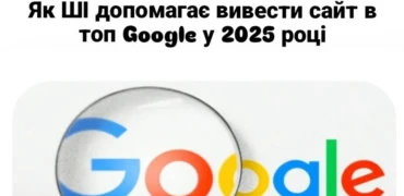 Як ШІ допомагає вивести сайт в топ Google у 2025 році