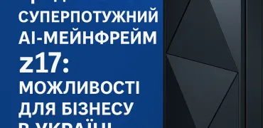Новий IBM z17 — шанс для українських підприємств інтегрувати штучний інтелект на рівні інфраструктури