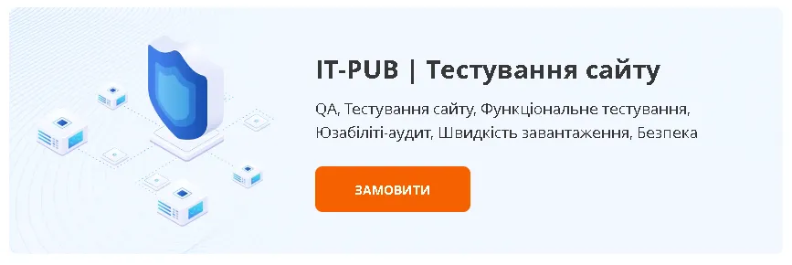 Тестування сайту — це ключ до успіху вашого бізнесу онлайн!
