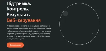 Ваш сайт має працювати на вас: довірте Web Management професіоналам