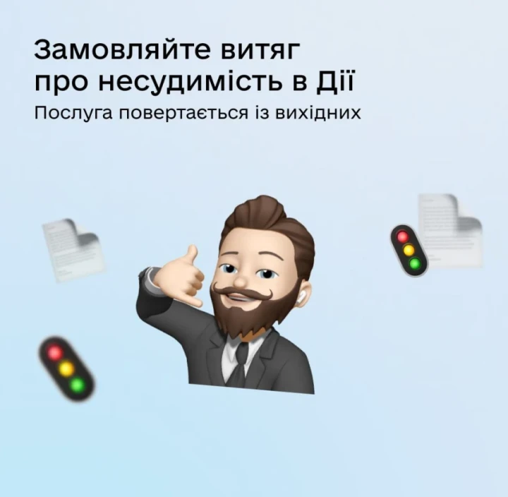 Витяг про несудимість знову доступний у Дії