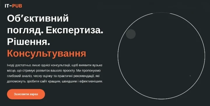 Консультування від IT-PUB: чому це може змінити ваш сайт на краще
