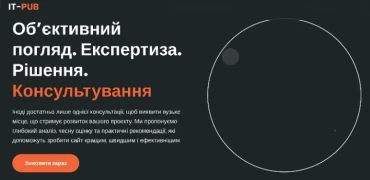 Консультування від IT-PUB: чому це може змінити ваш сайт на краще